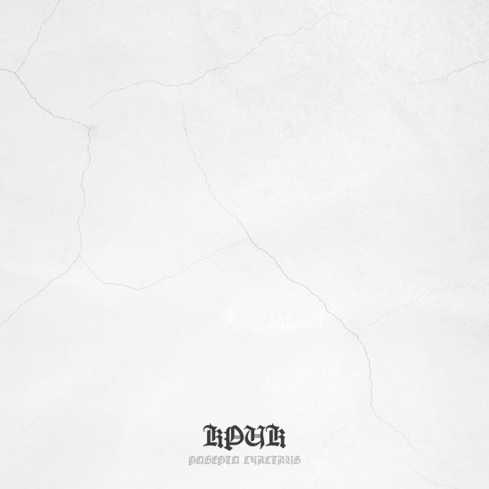 Роберто счастлив - Крик (Сингл) 2020
