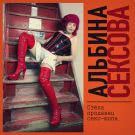 Альбина Сексова - Стёпа продавец секс-шопа (Сингл) 2020