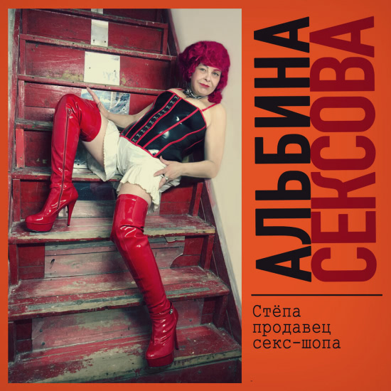 Альбина Сексова - Стёпа продавец секс-шопа (Сингл) 2020