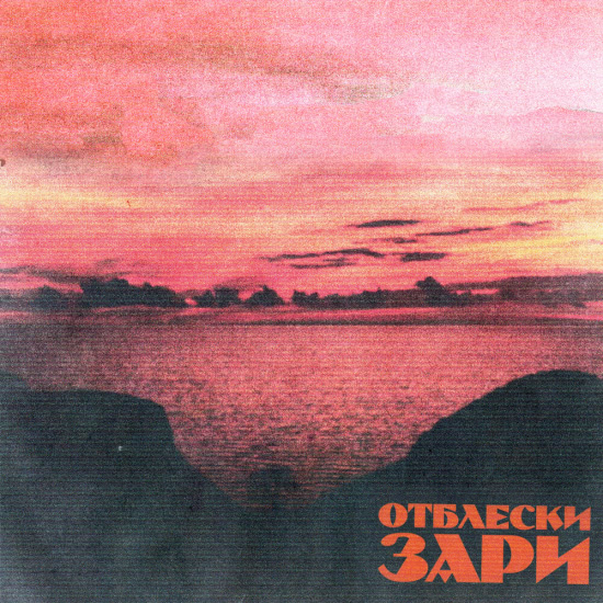 ЛУЧ - Отблески зари (Сингл) 2020