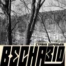 Весна 310 - Страна деревьев (Альбом) 2020