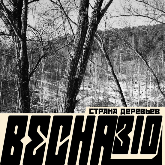 Весна 310 - Страна деревьев (Альбом) 2020
