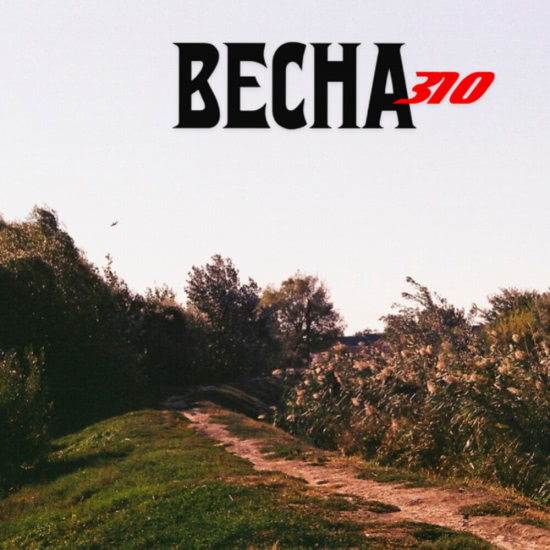 Весна 310 - Восход (Мини-альбом) 2019