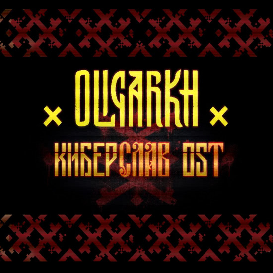 OLIGARKH - Киберслав (Сингл) 2018