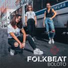 FOLKBEAT - Boloto (Сингл) 2019