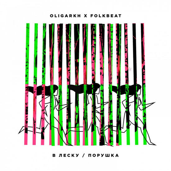 OLIGARKH, FOLKBEAT - В леску / Порушка (Сингл) 2019
