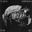 Голос Кинчева - Рой Ил (Альбом) 2020
