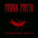 2rbina 2rista - Кровавая баня (Сингл) 2019