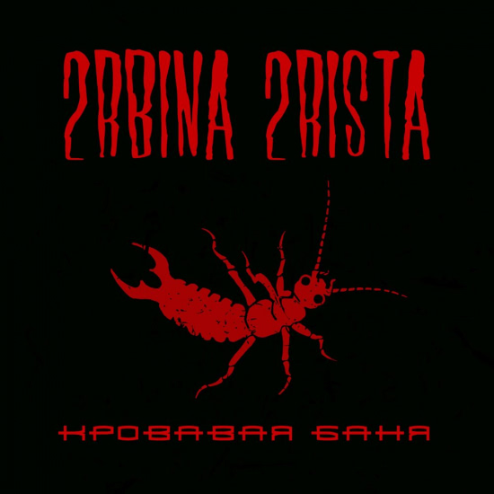 2rbina 2rista - Кровавая баня (Сингл) 2019