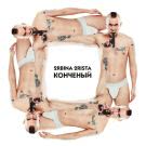 2rbina 2rista - Конченый (Сингл) 2019