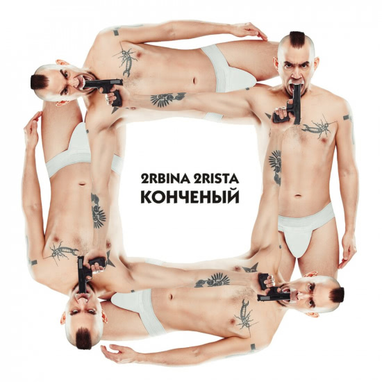 2rbina 2rista - Конченый (Сингл) 2019