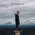 SEMENYAK - Я могу (Мини-альбом) 2019