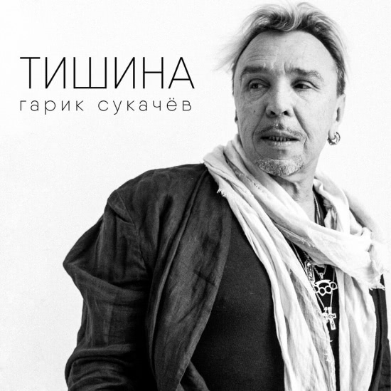 Гарик Сукачёв - Тишина (Сингл) 2020