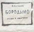 Александр Ситников - Бородино (Альбом) 2018