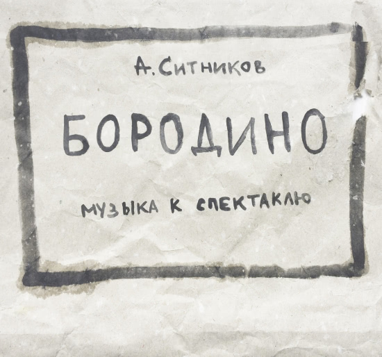 Александр Ситников - Бородино (Альбом) 2018