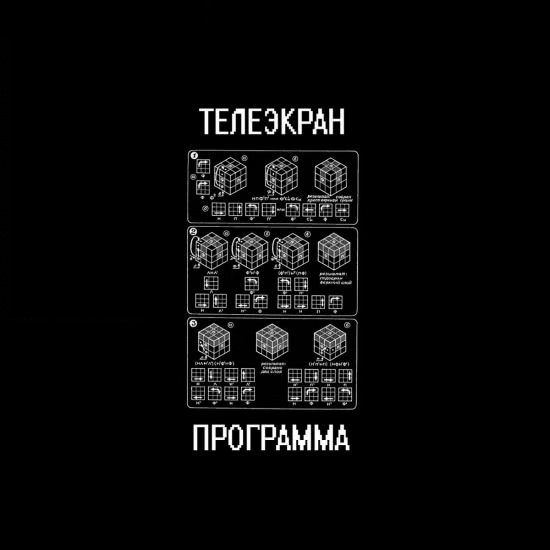 телеэкран - Программа (Концертный Альбом) 2019