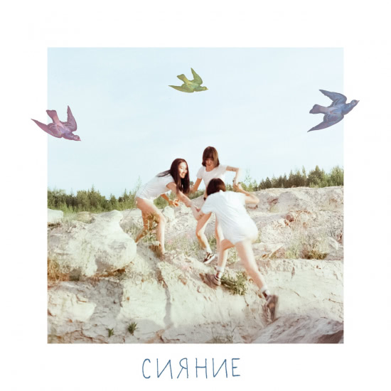Сияние - Птички (Сингл) 2019