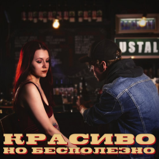 ustal - Красиво, но бесполезно (Мини-альбом) 2020