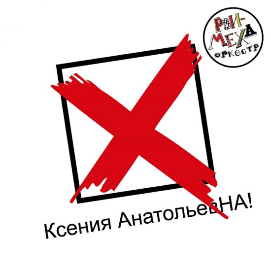 Рви Меха - Оркестр! - Ксения АнатольевНА! (Сингл) 2018