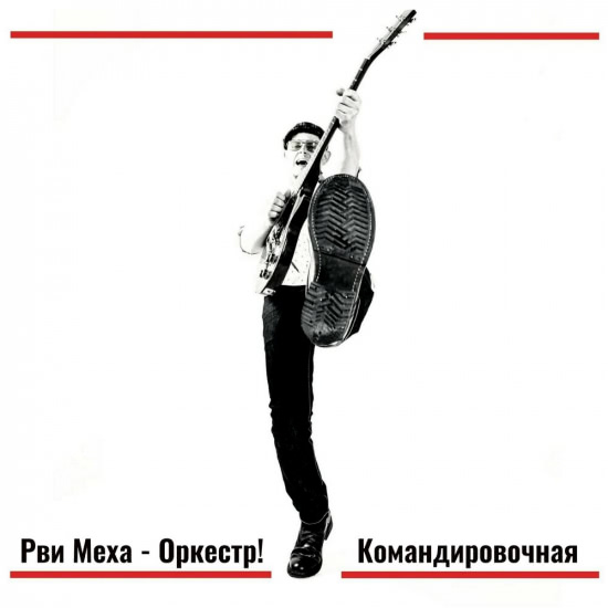 Рви Меха - Оркестр! - Командировочная (Сингл) 2018
