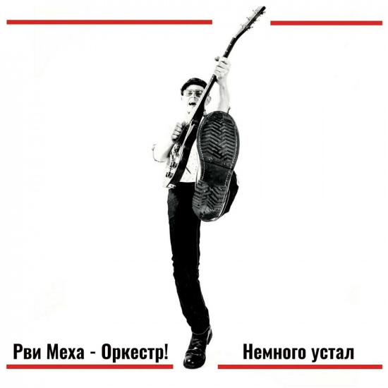 Рви Меха - Оркестр! - Немного устал (Сингл) 2018