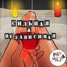 Рви Меха - Оркестр! - Сильная & независимая (Альбом) 2020