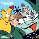 Shootki - Волны (Мини-альбом) 2016