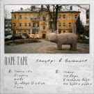 Rape Tape - Концерт в Вильнюсе (Альбом) 2019