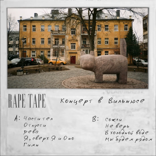 Rape Tape - Концерт в Вильнюсе (Концертный Альбом) 2019