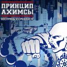Принцип Ахимсы - Воспрянь и сражайся! (Альбом) 2020