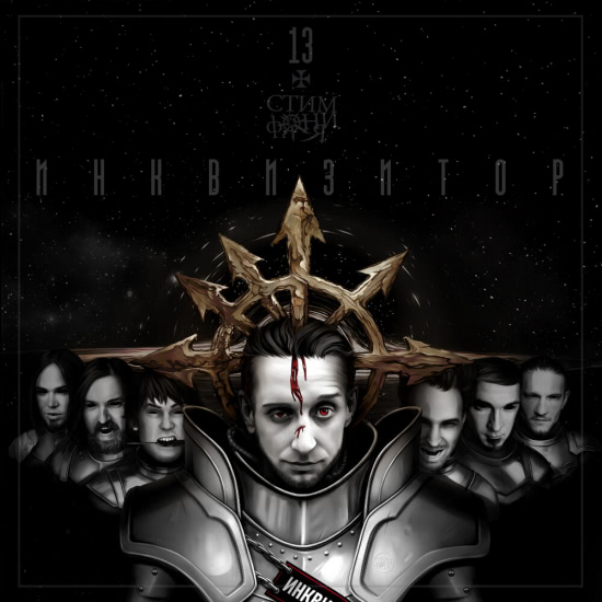 СтимфониЯ - Инквизитор (Трек) 2019