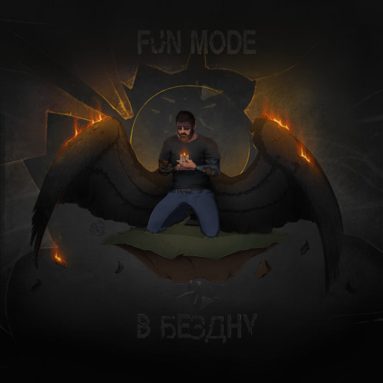 Fun Mode - В Бездну (Альбом) 2020
