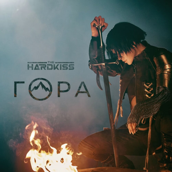 The Hardkiss - Гора (Трек) 2020
