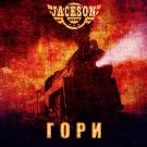 Jackson Band - ГОРИ (Сингл) 2019