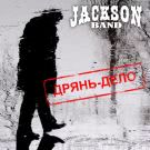 Jackson Band - Дрянь Дело (Сингл) 2019