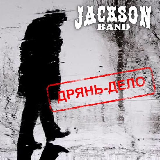 Jackson Band - Дрянь Дело (Сингл) 2019