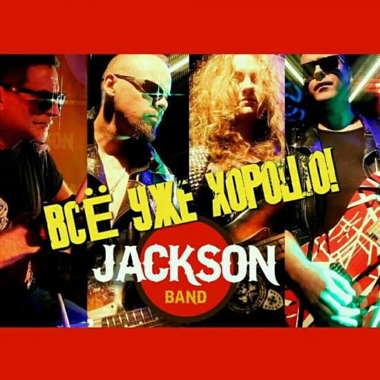 Jackson Band - Всё уже хорошо (Сингл) 2019