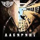 Jackson Band - Лабиринт (Альбом) 2020