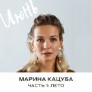 Марина Кацуба - Июнь, часть 1: Лето (Мини-альбом) 2020