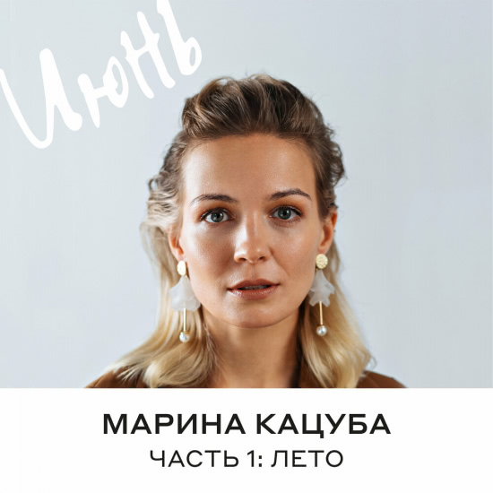Марина Кацуба - В твоей красоте (Трек) 2020