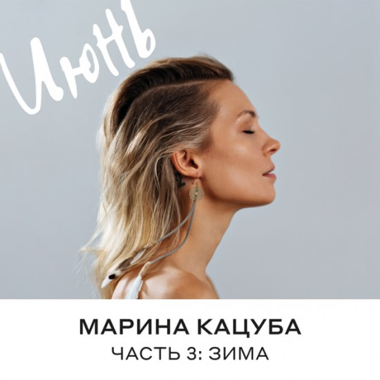 Марина Кацуба - Лампочки (Трек) 2020