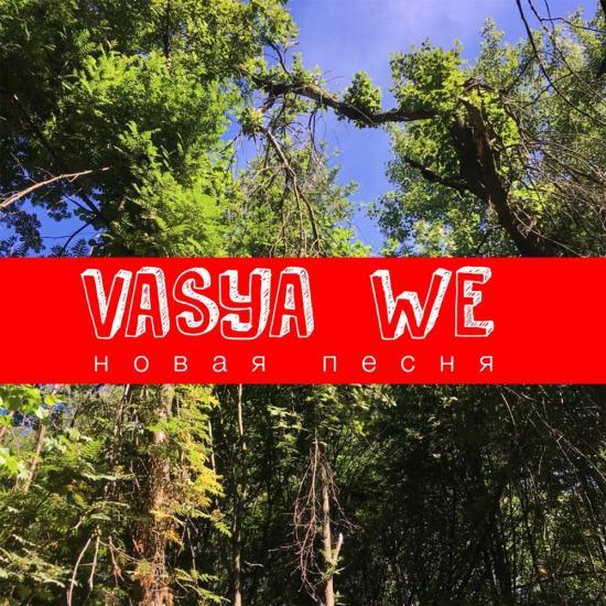 VASYA, WE - Новая Песня (Сингл) 2020