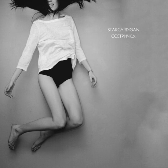 Starcardigan - Сестричка (Сингл) 2020