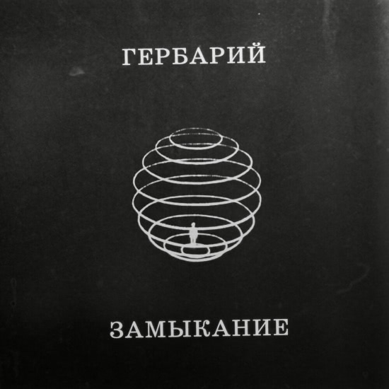 Гербарий - Замыкание (Мини-альбом) 2020