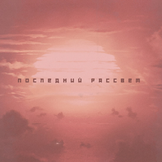Артек Электроника - Последний рассвет (Мини-альбом) 2020