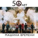 Машина Времени - 50 лет (Альбом) 2020
