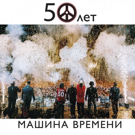 Машина Времени - 50 лет (Концертный Альбом) 2020