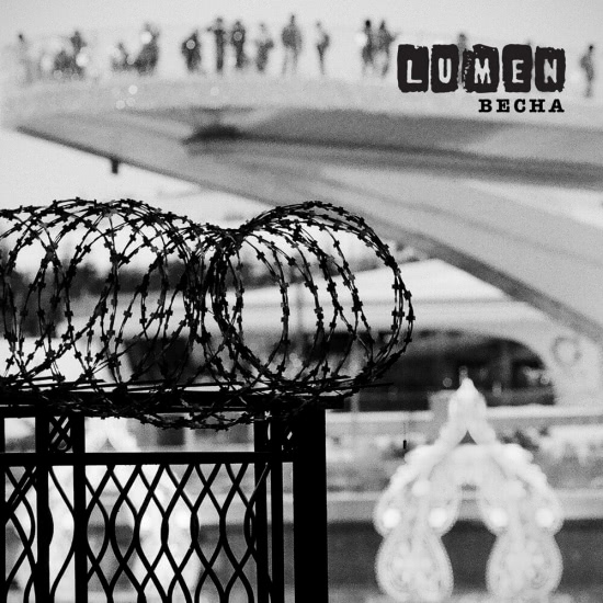 Lumen - Весна (Сингл) 2020