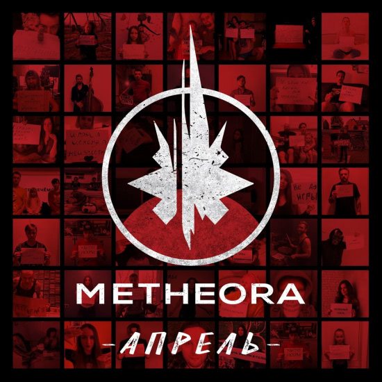 Metheora - Апрель (Сингл) 2020