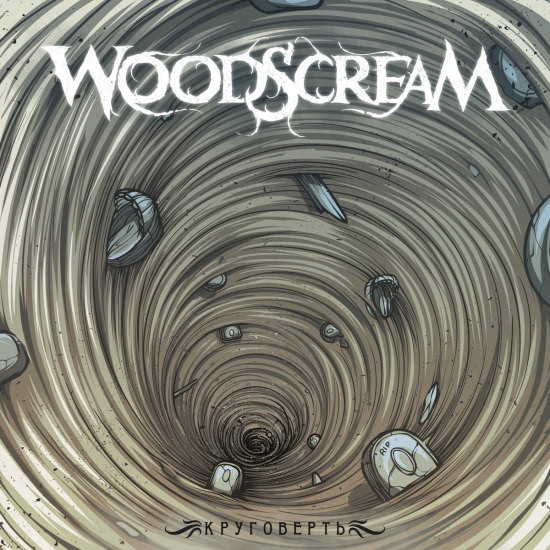 Woodscream - Круговерть (Песня) 2020